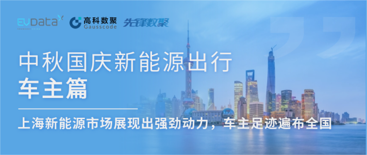 中秋国庆新能源出行车主篇：上海新能源市场展现出强劲动力，车主足迹遍布全国